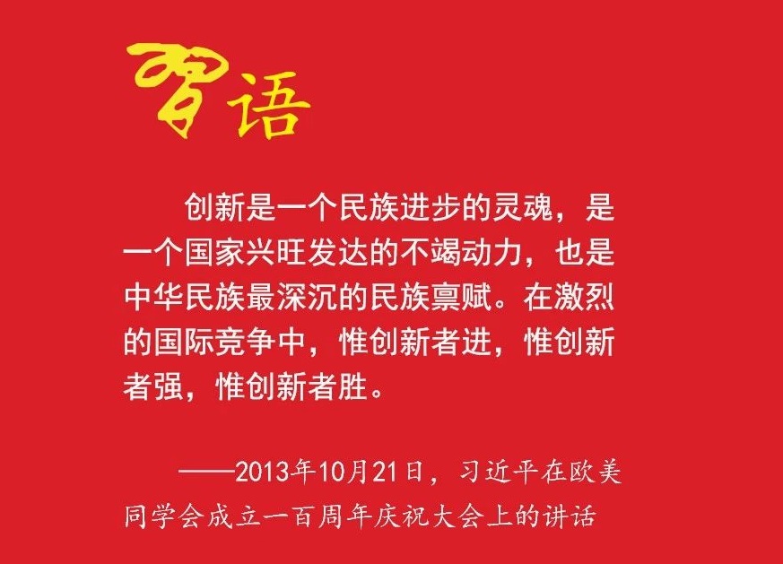 习近平：把创新摆在国家发展全局的核心位置