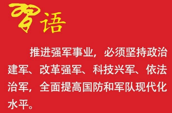 习近平的强军方略