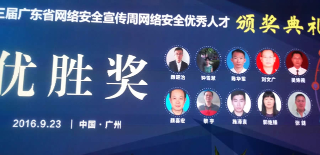 第三届广东省网络安全宣传周网络安全优秀人才