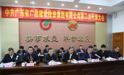 中共广东省广投集团第二次代表大会胜利召开