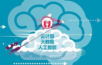 云计算、大数据和人工智能在2018年会不会更混乱