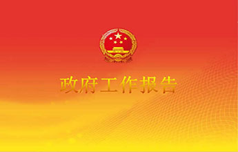 政府工作报告中的十大民生亮点