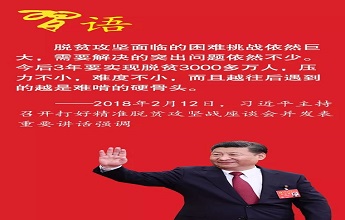 习近平对扶贫干部的三个要求