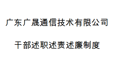 广东广晟通信技术有限公司干部述职述责述廉制度