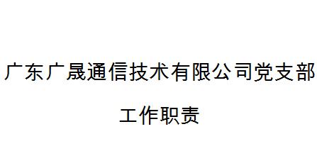 广东广晟通信技术有限公司党支部工作职责