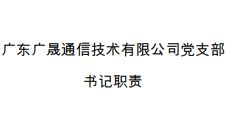 广东广晟通信技术有限公司党支部书记职责