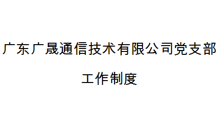 广东广晟通信技术有限公司党支部工作制度