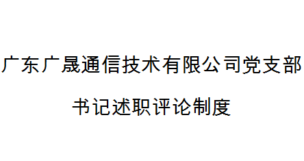 广东广晟通信技术有限公司党支部书记述职评论制度
