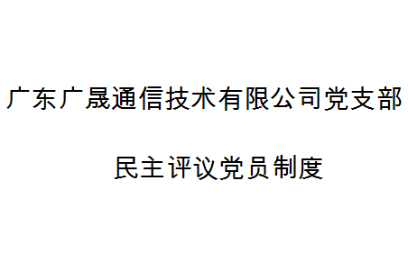 广东广晟通信技术有限公司党支部民主评议党员制度