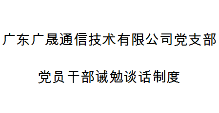 广东广晟通信技术有限公司党支部党员干部诫勉谈话制度