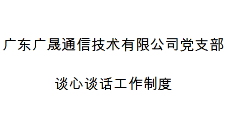 广东广晟通信技术有限公司党支部谈心谈话工作制度