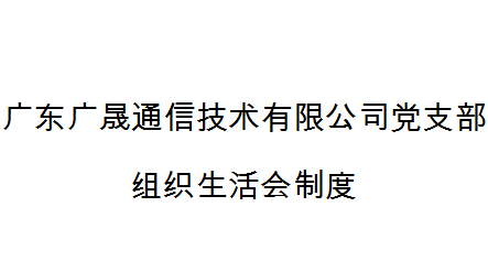 广东广晟通信技术有限公司党支部组织生活会制度