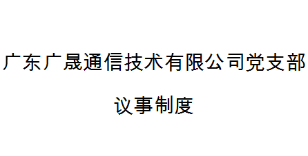 广东广晟通信技术有限公司党支部议事制度