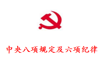 中央八项规定及六项纪律