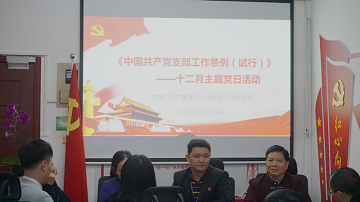 广东广晟通信技术有限公司党支部开展学习《中国共产党支部工作条例（试行）》主题党日活动