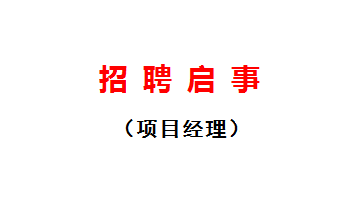 招聘启事（项目经理）