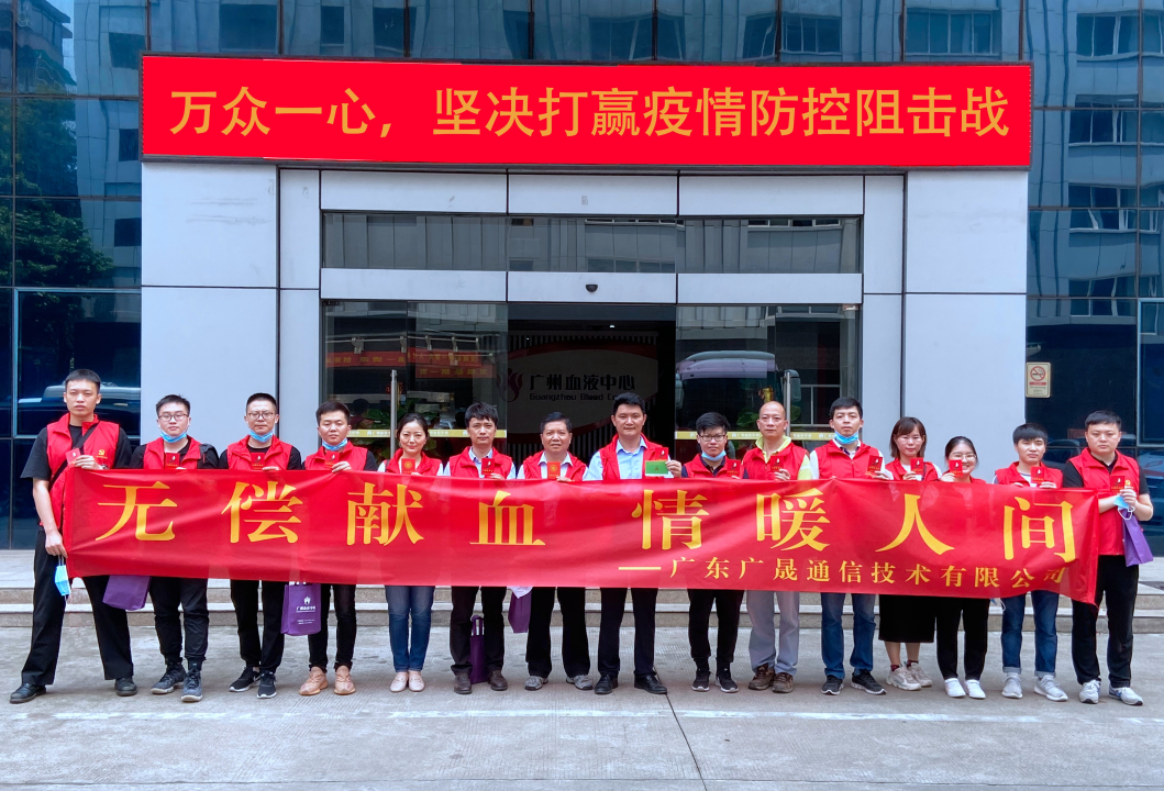 热血抗疫 让爱延续 无偿献血 情暖人间——广晟通信公司组织党员参加无偿献血活动