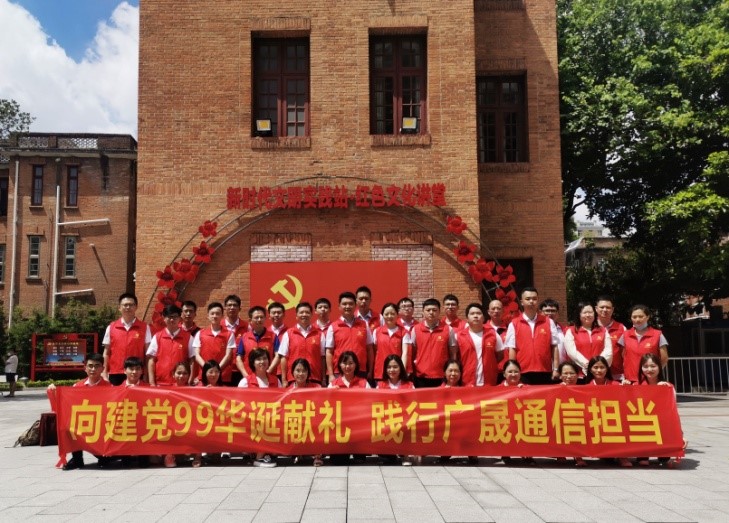 向建党99华诞献礼  践行广晟通信担当