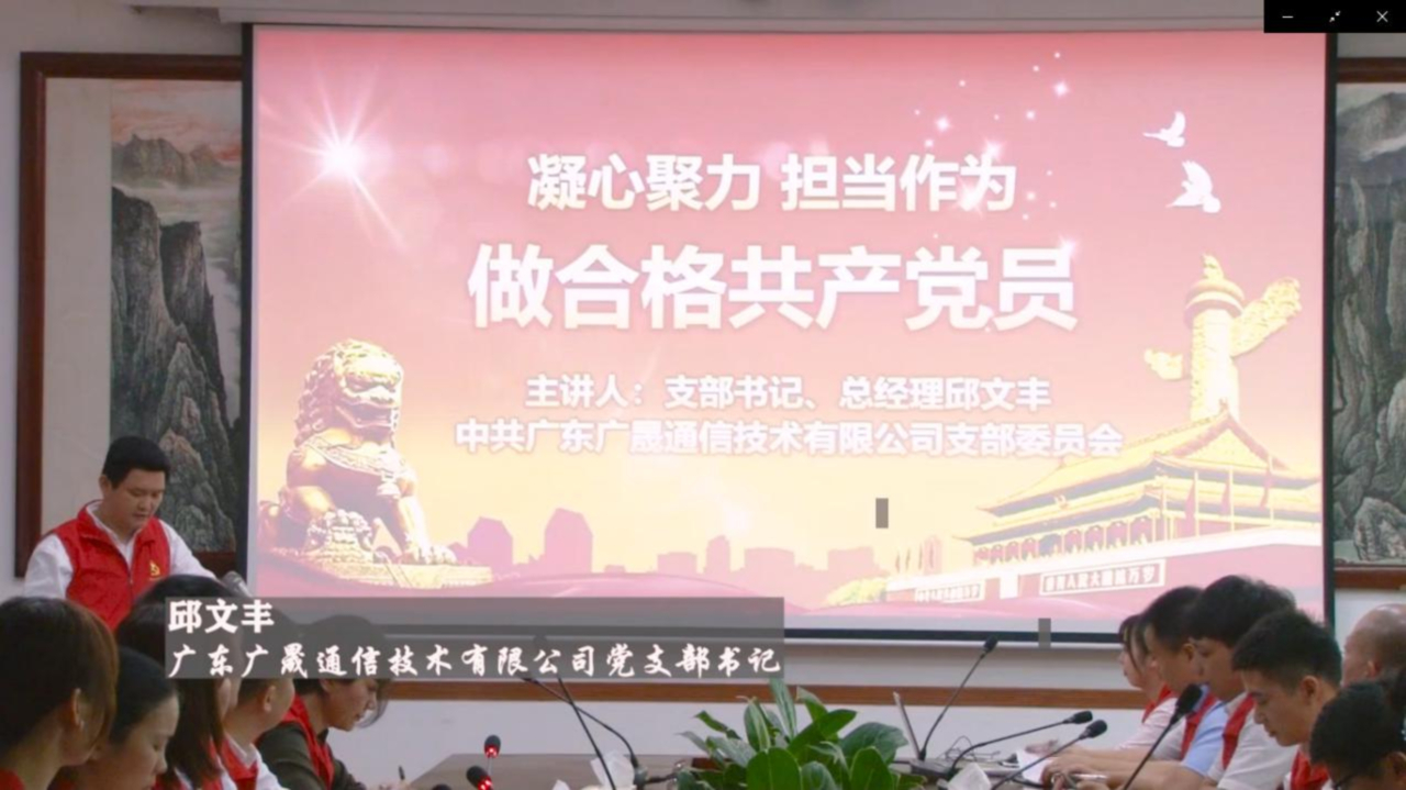 广晟通信微党课