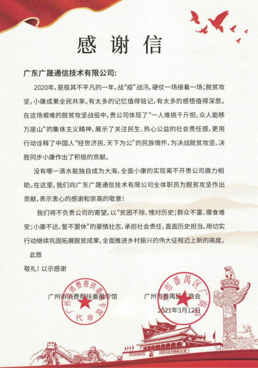 广晟通信获扶贫感谢信
